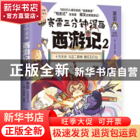 正版 赛雷三分钟漫画西游记(2) 赛雷 著,博集天卷 出品 湖南文艺