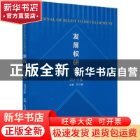 正版 发展权研究(2021年卷) 汪习根 武汉大学出版社 978730722802