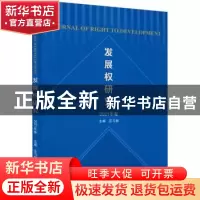 正版 发展权研究(2021年卷) 汪习根 武汉大学出版社 978730722802