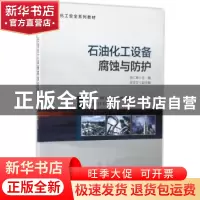 正版 石油化工设备腐蚀与防护 张仁坤 海洋出版社 9787502797355