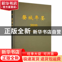 正版 婺城年鉴(2019) 金华市婺城区地方志编纂委员会编 方志出版