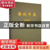 正版 婺城年鉴(2019) 金华市婺城区地方志编纂委员会编 方志出版