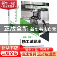 正版 铣工试题库(初级、中级) 胡家富 机械工业出版社 9787111694