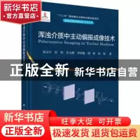 正版 浑浊介质中主动偏振成像技术 朱京平 科学出版社 9787030721