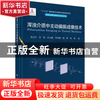 正版 浑浊介质中主动偏振成像技术 朱京平 科学出版社 9787030721