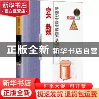 正版 新编中学数学解题方法1000招 实数 刘培杰数学工作室 哈尔滨