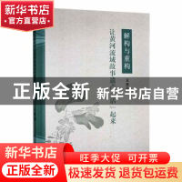 正版 解构与重构:让黄河流域故事遗产“活”起来 王爽著 九州出版