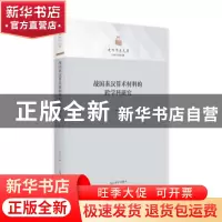 正版 战国秦汉算术材料的跨学科研究 衣抚生 光明日报出版社 9787