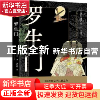 正版 罗生门 (日)芥川龙之介著 当代世界出版社 9787509016428 书