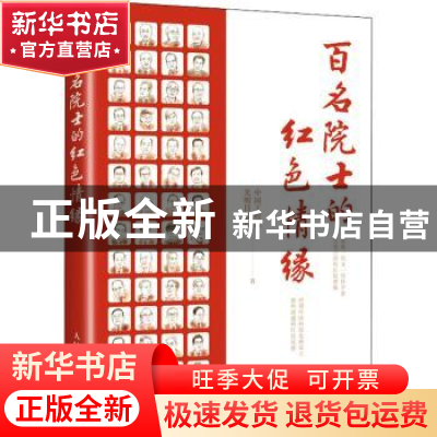 正版 百名院士的红色情缘 中国工程院,光明日报社 人民邮电出版社