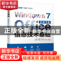 正版 信息技术基础(Windows 7+Office 2016) 王洪平,杨华主编 中