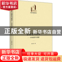 正版 全球化与贸易:中国优势与机遇 罗立彬 光明日报出版社 97875