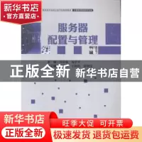 正版 服务器配置与管理 刘会菊,郑学平主编 中国财富出版社 9787