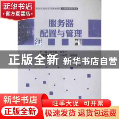 正版 服务器配置与管理 刘会菊,郑学平主编 中国财富出版社 9787