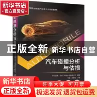 正版 汽车碰撞分析与估损 王健,吴友生 机械工业出版社 978711170