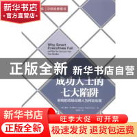 正版 成功人士的七大陷阱:聪明的高级经理人为何会失败 (加)桑尼·