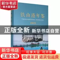 正版 铁山港年鉴(2021) 北海市铁山港区地方志编纂委员会编 方志