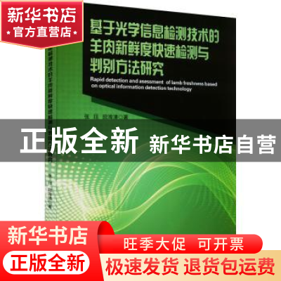 正版 基于光学信息检测技术的羊肉新鲜度快速检测与判别方法研究