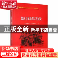 正版 饶河县革命老区发展史 饶河县老区建设促进会编 黑龙江教育