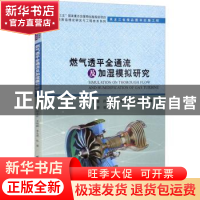 正版 燃气透平全通流及加湿模拟研究: 孙兰昕 哈尔滨工业大学出