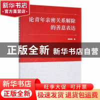 正版 论青年亲密关系解除的善意表达 黄勤锦著 九州出版社 978752