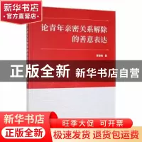 正版 论青年亲密关系解除的善意表达 黄勤锦著 九州出版社 978752