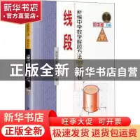 正版 新编中学数学解题方法1000招 线段 刘培杰数学工作室 哈尔滨