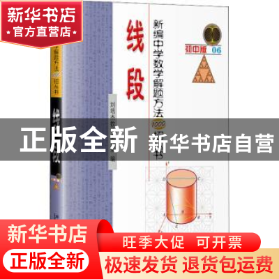 正版 新编中学数学解题方法1000招 线段 刘培杰数学工作室 哈尔滨