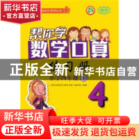 正版 帮你学数学口算练习册:下:小学四年级 《帮你学数学口算练习