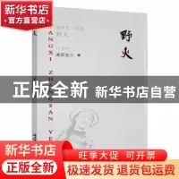 正版 野火:湘西张三诗集 湘西张三著 太白文艺出版社 97875513218