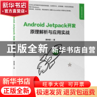 正版 Android Jetpack开发:原理解析与应用实战 黄林晴 机械工业