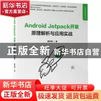 正版 Android Jetpack开发:原理解析与应用实战 黄林晴 机械工业