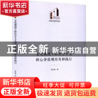 正版 文化视域下的社会主义核心价值观培育和践行 陈松青 光明日