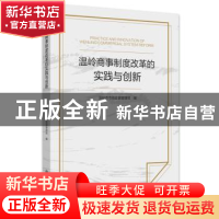 正版 温岭商事制度改革的实践与创新 温岭市市场监督管理局 浙江