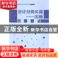 正版 会计分岗实训——出纳 王静 中国财富出版社 9787504753700