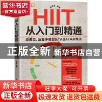 正版 HIIT从入门到精通:经典型、反复冲刺型及TABATA训练法 胡恒