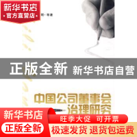 正版 中国公司董事会治理研究 丁忠明等著 合肥工业大学出版社 97