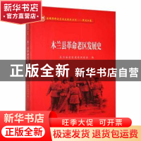 正版 木兰县革命老区发展史 木兰县老区建设促进会编 黑龙江教育