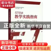 正版 STEM教学实践指南 彭静,陈园,雷蕾 重庆大学出版社 97875689