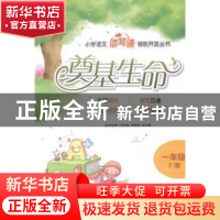 正版 奠基生命:下册:一年级 巴兆成 石油大学出版社 978756364248