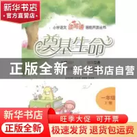正版 奠基生命:下册:一年级 巴兆成 石油大学出版社 978756364248