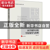 正版 国学视界中的学校领导与管理 楚红丽 中国经济出版社 978751