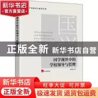正版 国学视界中的学校领导与管理 楚红丽 中国经济出版社 978751