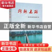 正版 跨越之路:株洲改革开放40年 中共株洲市委办公室,中共株洲