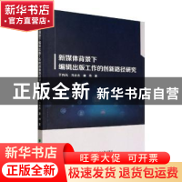 正版 新媒体背景下编辑出版工作的创新路径研究 于向凤,马会杰,