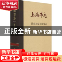 正版 上海市志:浦东开发开放分志 上海市地方志编纂委员会 上海古