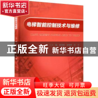 正版 电梯智能控制技术与维修 屈省源,凌黎明,张书 重庆大学出版