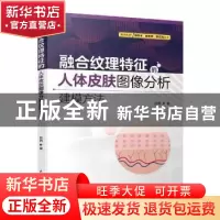 正版 融合纹理特征的人体皮肤图像分析建模方法 张茜 中国水利水