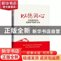 正版 以德润心:中铁建设集团道德讲堂操作实务 梅洪亮主编 人民
