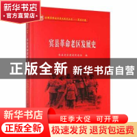 正版 宾县革命老区发展史 宾县老区建设促进会编 黑龙江教育出版